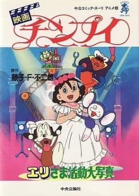 Chimpui: Eri-sama Katsudou Daishashin